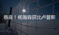 恭喜	
！杨瀚森获比卢普斯一对一特训�，队记大赞：一个好的开始
