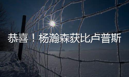这是杨瀚给小杨开小灶了