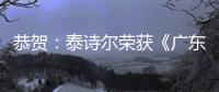 恭贺	：泰诗尔荣获《广东省重质量守信誉单位》