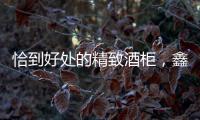 恰到好处的精致酒柜，鑫美润全铝家居为您呈现
