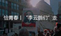 恰青春丨“李云鹏们”走出了一条山河无恙、草木葱茏的路