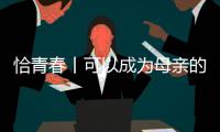 恰青春丨可以成为母亲的时候，她选择了祖国母亲
