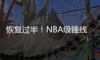 恢复过半！NBA级锋线有望王者归来，保送广东队躺进总决赛	？