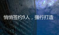 悄悄签约9人�
，强行打造空中楼阁�！NBA尴尬的球队	
，或许要逼走老大