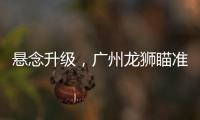 悬念升级，广州龙狮瞄准新疆核心
�，砸下3千万	，愿送出焦泊乔！