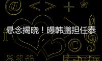 悬念揭晓！曝韩鹏担任泰山主帅�，3大优势，他是崔康熙最佳替代者