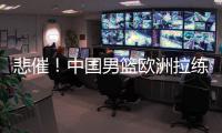 悲催！中国男篮欧洲拉练前两场热身赛取消 突尼斯因签证无法入境