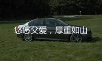 悠悠父爱，厚重如山