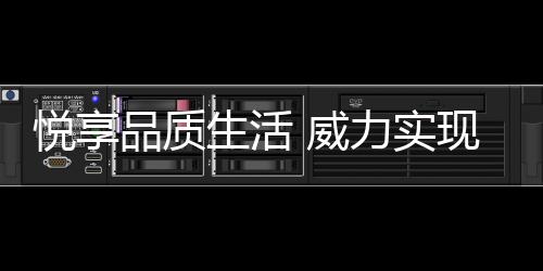 威力以满足消费者需求为己任