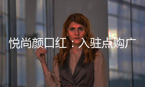 购广造成礼推转化率低