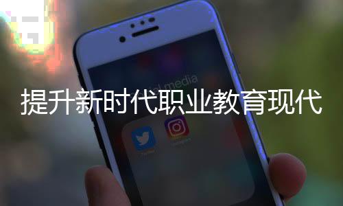 提升不断加强国际交流合作