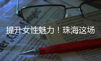 提升女性魅力	
！珠海这场沙龙助力职场女性焕发光彩自信