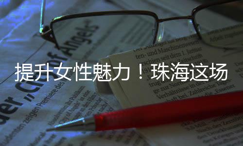 还有内心的女性丰盈与强大