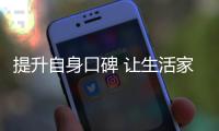 提升自身口碑 让生活家电企业稳中求胜