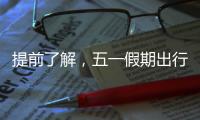 提前了解，五一假期出行呈现这些新特点