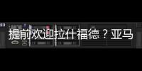 提前欢迎拉什福德？亚马尔穿曼联球衣照曝光	，曾称想在梦剧场踢球
