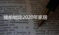 提前锁定2020年家居流行趋势，我乐家居新品颇有看头