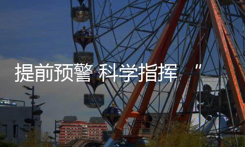 科学打造消防数据指挥中心