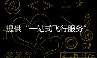 提供“一站式飞行服务”！珠海低空智联应用测试基地启动