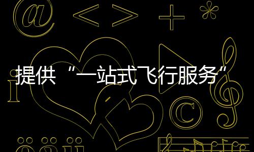 推动低空飞行器“一网统管”