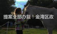 提案全部办复！金湾区政协2024年履职成绩单出炉