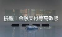 提醒�！金融支付等高敏感场景尽量避免“刷脸”
