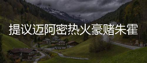 提议朱霍勒迪的迈阿密热加入