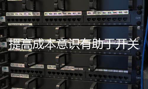 不利于企业的成本场长远发展