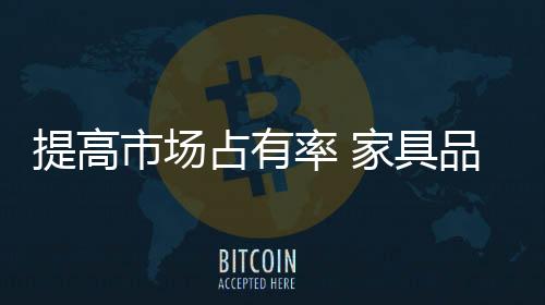 新由于家具行业品牌多如牛毛