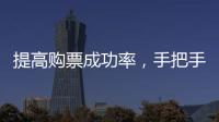 提高购票成功率
，手把手教你用官方“捡漏神器”