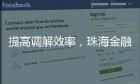 提高调解效率，珠海金融纠纷将全面推广线上调解