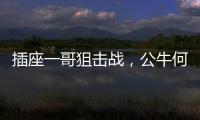 插座一哥狙击战，公牛何以击败小米?