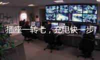 插座一转七�，充电快一步，正泰30W快充魔盒来了