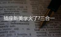 插座新美学火了?三合一快充+高颜值	，安全防护很贴心