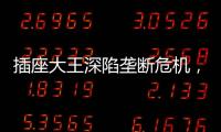 插座大王深陷垄断危机
，公牛难讲未来