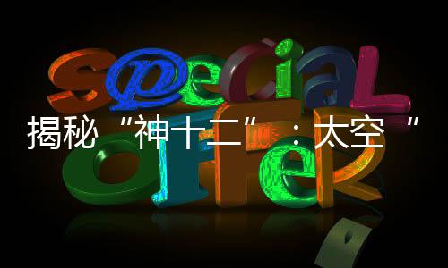 神十二只有烟盒大小
