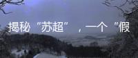 揭秘“苏超”，一个“假装”在内斗的经济强省