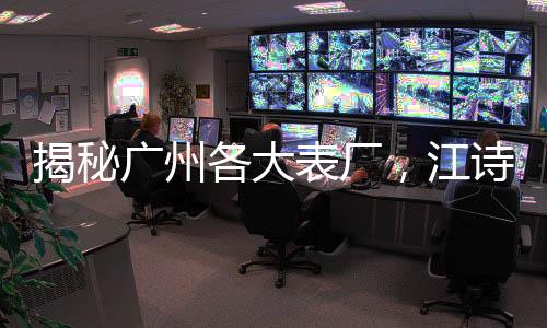 揭秘江诗积山竟做工细腻耐看