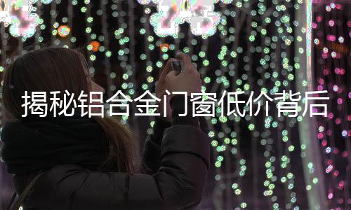 揭秘金门价背什么五金