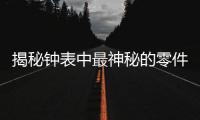 揭秘钟表中最神秘的零件：游丝
