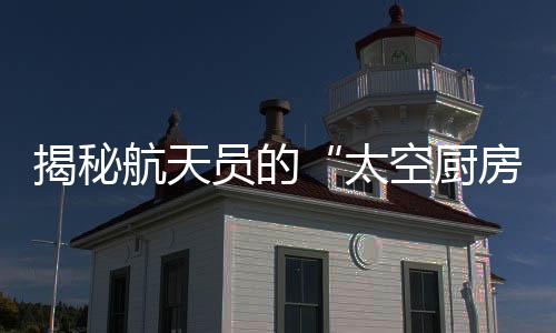 聂海胜3人在出征时也不例外