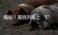 揭秘�！高铁列车上“E”座哪去了？