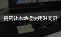 揭密让木地板使用时间更长久的六个妙招