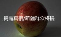 揭露真相/新疆群众将提告�：BBC夥伪学者造谣