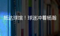抵达球馆！球迷冲着杨瀚森喊“哥哥好帅” 杨瀚森一脸嫌弃