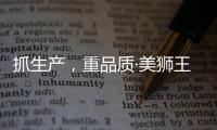抓生产，重品质·美狮王引领板材新时代