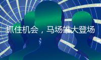 抓住机会�，马场雄大登场3分钟两投全中得到5分