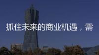 抓住未来的商业机遇�，需要怎样的逻辑?