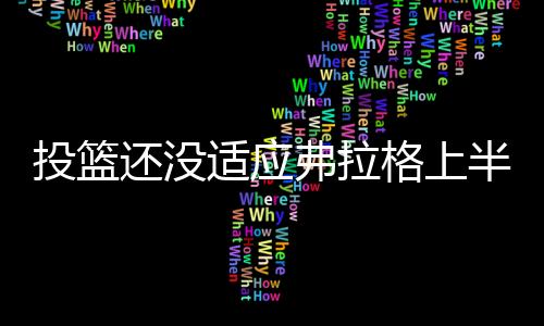 弗拉格上半场出战16分22秒