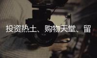 投资热土
、购物天堂	
、留学去处……海南未来可期！